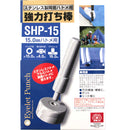 強力打ち棒 両面15mm用 SHP-15 メーカー直送 ▼返品・キャンセル不可【他商品との同時購入不可】