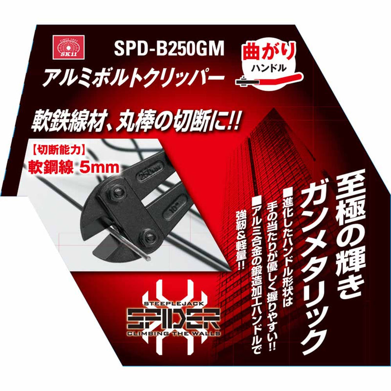 アルミボルトクリッパー曲がり SPD-B250GM メーカー直送 ▼返品・キャンセル不可【他商品との同時購入不可】