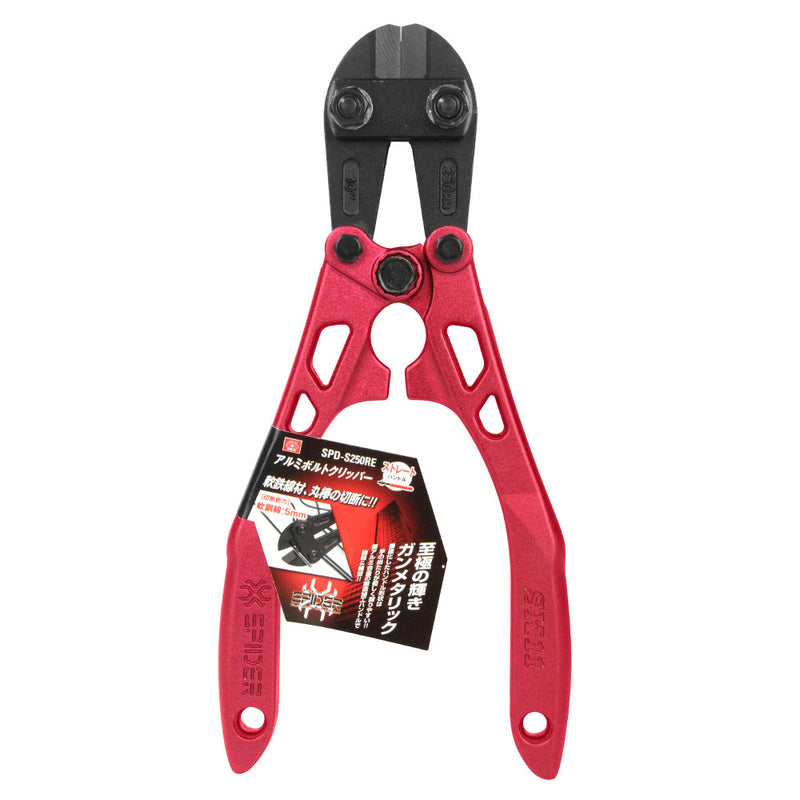 アルミボルトクリッパー SPD-S250RE メーカー直送 ▼返品・キャンセル不可【他商品との同時購入不可】