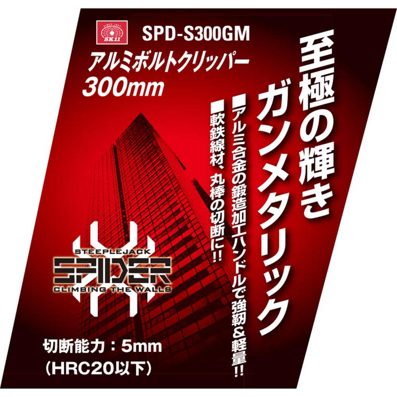 アルミボルトクリッパー300 SPD-S300GM メーカー直送 ▼返品・キャンセル不可【他商品との同時購入不可】