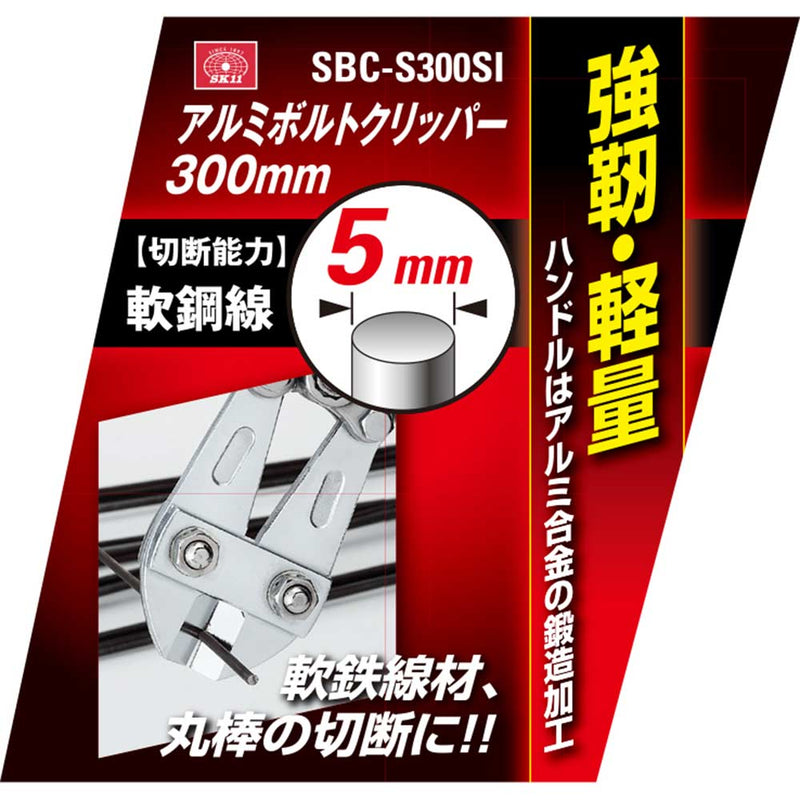 アルミボルトクリッパー300 SBC-S300SI メーカー直送 ▼返品・キャンセル不可【他商品との同時購入不可】