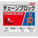 チェーンブロック 1トン HS-C1 メーカー直送 ▼返品・キャンセル不可【他商品との同時購入不可】