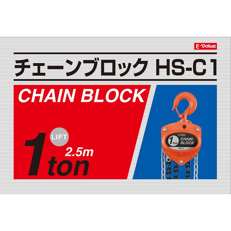 チェーンブロック 1トン HS-C1 メーカー直送 ▼返品・キャンセル不可【他商品との同時購入不可】