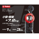 チェーンブロック 1トン ECH-10 【直送品】 返品・キャンセル・他商品と同時購入は不可
