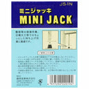 ミニジャッキ JS-1N 【直送品】 返品・キャンセル・他商品と同時購入は不可