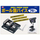 ボール盤バイス 75mm DPV-75 【直送品】 返品・キャンセル・他商品と同時購入は不可