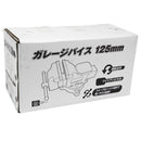 ガレージバイス 125MM メーカー直送 ▼返品・キャンセル不可【他商品との同時購入不可】