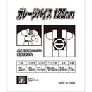 ガレージバイス 125MM メーカー直送 ▼返品・キャンセル不可【他商品との同時購入不可】