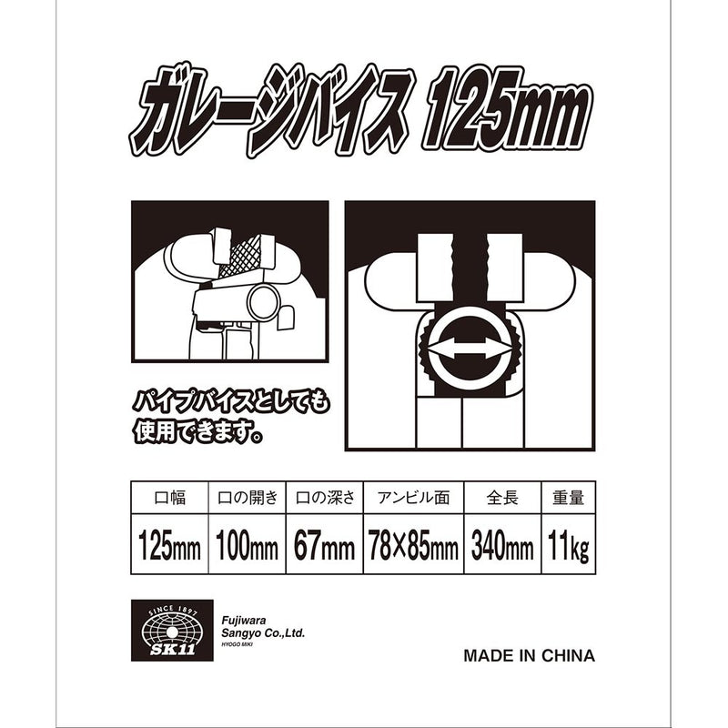 ガレージバイス 125MM メーカー直送 ▼返品・キャンセル不可【他商品との同時購入不可】