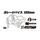 ガレージバイス 125MM メーカー直送 ▼返品・キャンセル不可【他商品との同時購入不可】