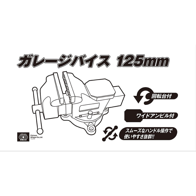 ガレージバイス 125MM メーカー直送 ▼返品・キャンセル不可【他商品との同時購入不可】