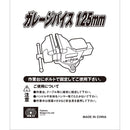 ガレージバイス 125MM メーカー直送 ▼返品・キャンセル不可【他商品との同時購入不可】