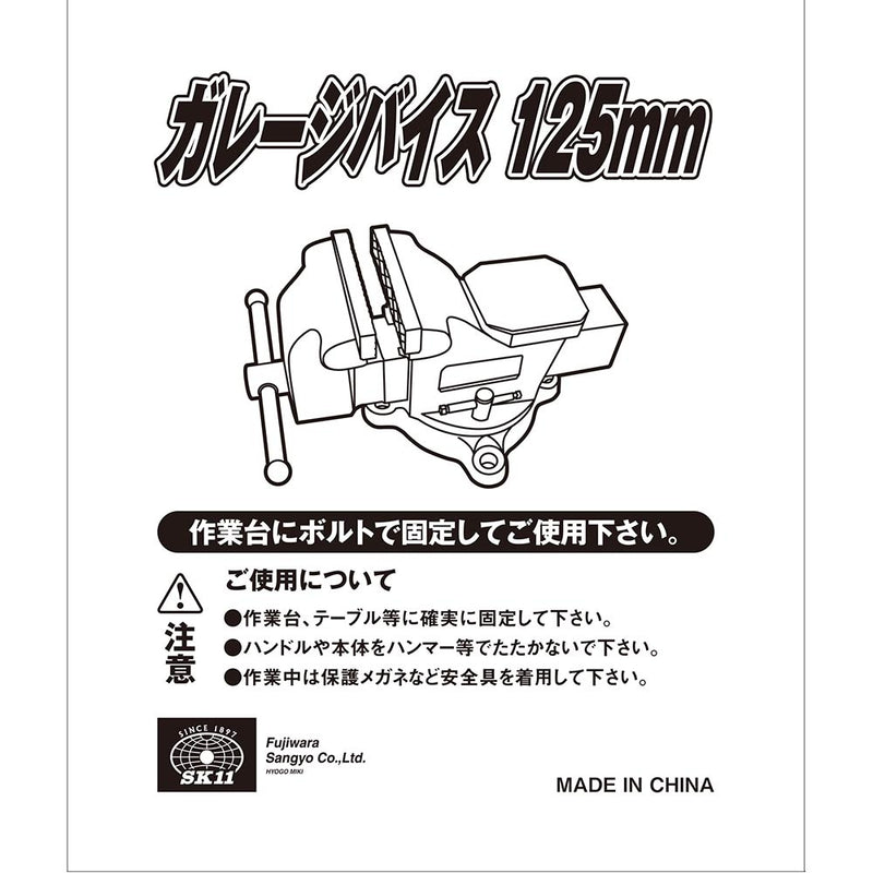 ガレージバイス 125MM メーカー直送 ▼返品・キャンセル不可【他商品との同時購入不可】