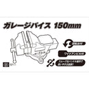 ガレージバイス 150MM メーカー直送 ▼返品・キャンセル不可【他商品との同時購入不可】