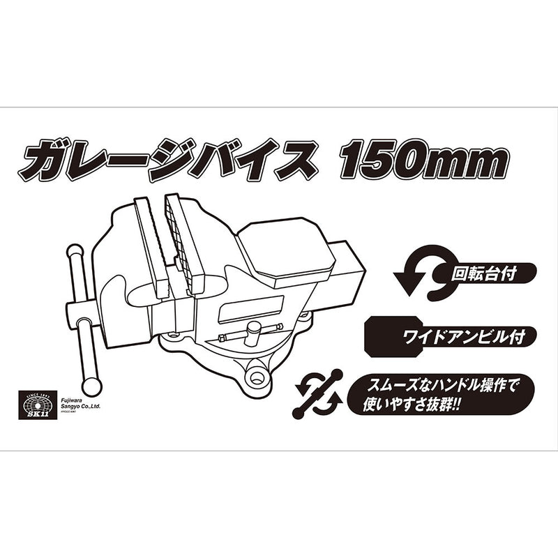ガレージバイス 150MM メーカー直送 ▼返品・キャンセル不可【他商品との同時購入不可】