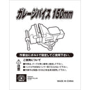 ガレージバイス 150MM メーカー直送 ▼返品・キャンセル不可【他商品との同時購入不可】