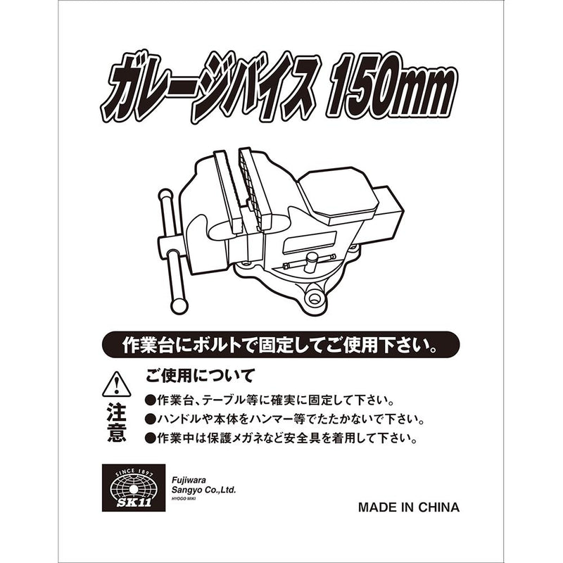 ガレージバイス 150MM メーカー直送 ▼返品・キャンセル不可【他商品との同時購入不可】