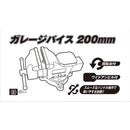 ガレージバイス 200MM メーカー直送 ▼返品・キャンセル不可【他商品との同時購入不可】