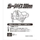 ガレージバイス 200MM メーカー直送 ▼返品・キャンセル不可【他商品との同時購入不可】