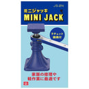 ミニジャッキ JS-2N 【直送品】 返品・キャンセル・他商品と同時購入は不可