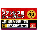 ステンレス用チューブリーマ TR-5 【直送品】 返品・キャンセル・他商品と同時購入は不可