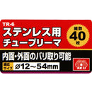 ステンレス用チューブリーマ TR-6 メーカー直送 ▼返品・キャンセル不可【他商品との同時購入不可】