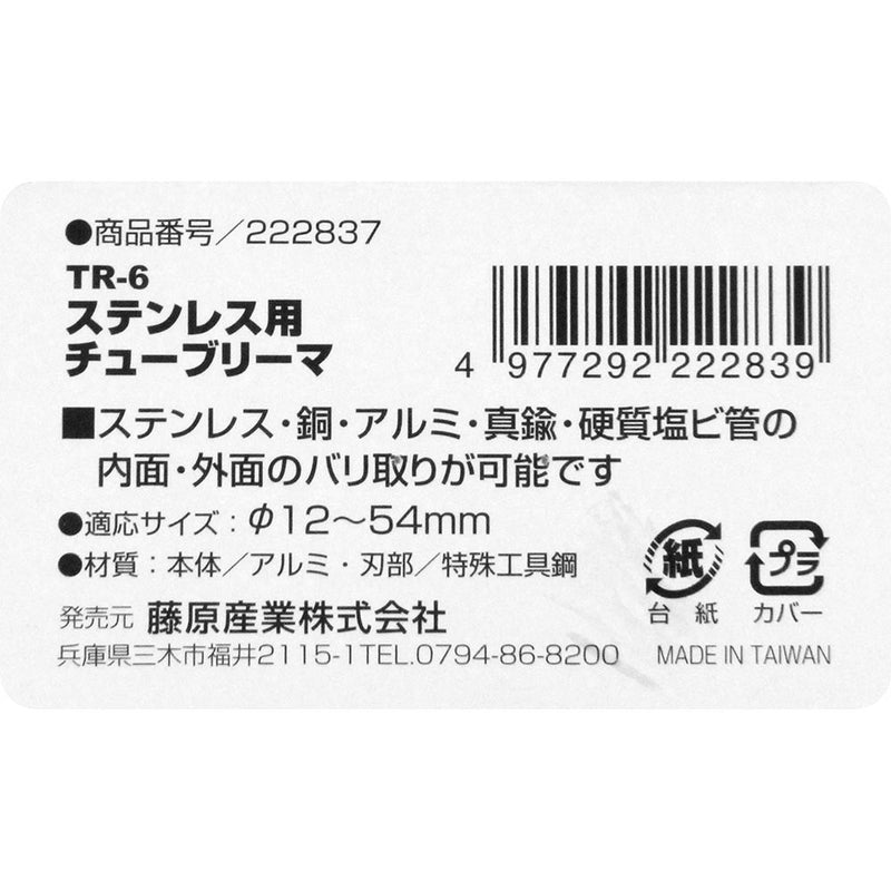 ステンレス用チューブリーマ TR-6 メーカー直送 ▼返品・キャンセル不可【他商品との同時購入不可】