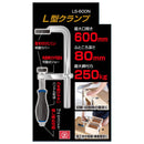L型クランプ LS-600N 【直送品】 返品・キャンセル・他商品と同時購入は不可