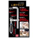 L型クランプ LS-1200N 【直送品】 返品・キャンセル・他商品と同時購入は不可