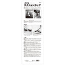 サクションカップ SC-2 メーカー直送 ▼返品・キャンセル不可【他商品との同時購入不可】