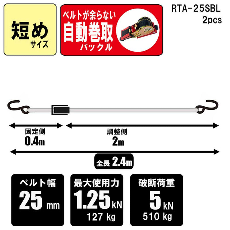 ラチェット式荷締機 自動巻 RTA-25SBL 2pcs メーカー直送 ▼返品・キャンセル不可【他商品との同時購入不可】