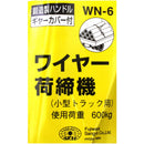 ワイヤー荷締機 WN-6 メーカー直送 ▼返品・キャンセル不可【他商品との同時購入不可】