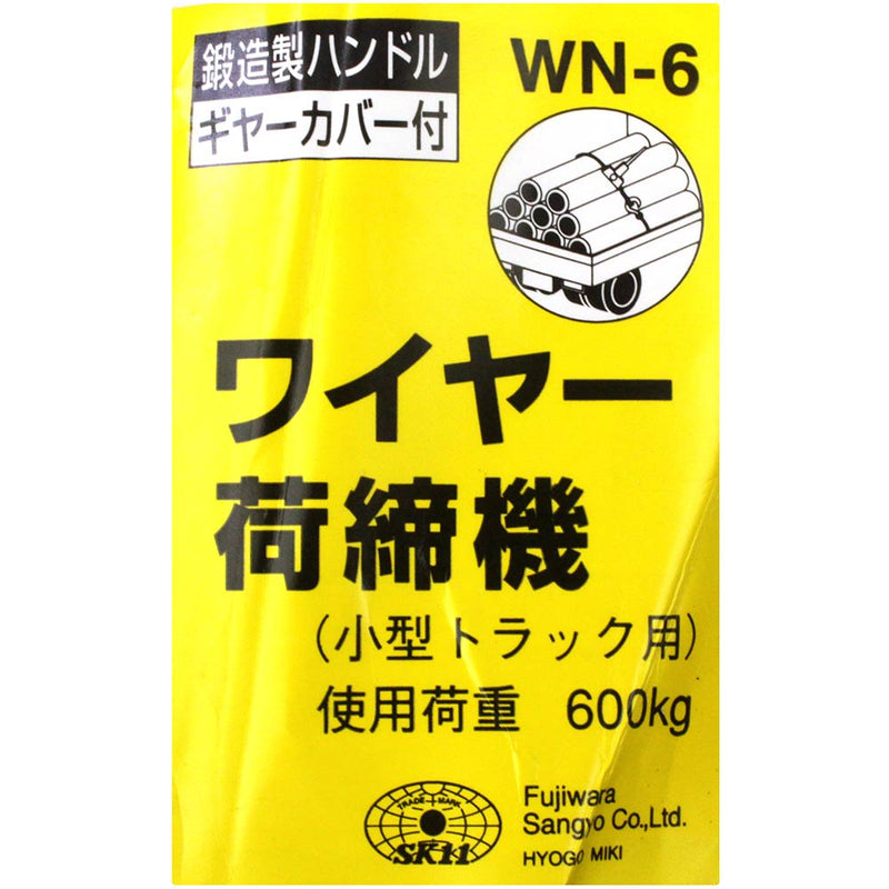 ワイヤー荷締機 WN-6 メーカー直送 ▼返品・キャンセル不可【他商品との同時購入不可】