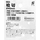 喰切 240mm 【直送品】 返品・キャンセル・他商品と同時購入は不可