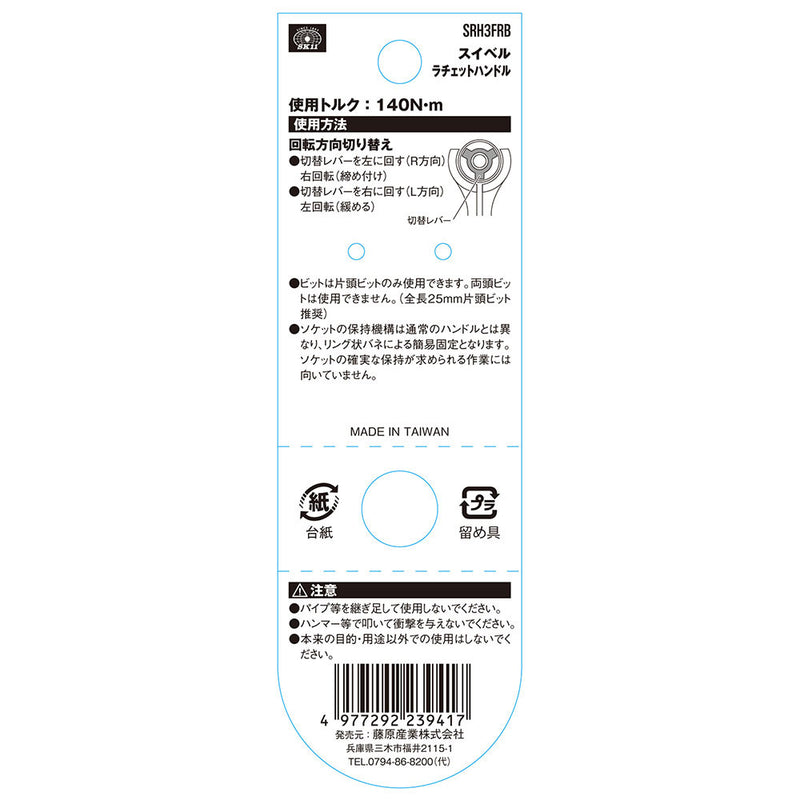 スイベルラチェットハンドル SRH3FRB メーカー直送 ▼返品・キャンセル不可【他商品との同時購入不可】