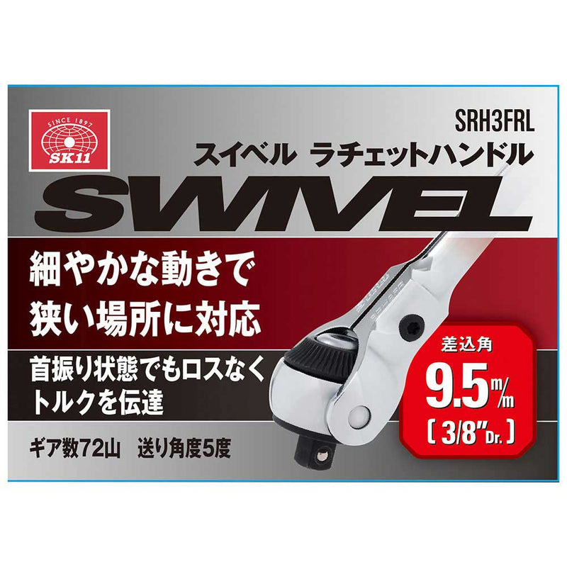 スイベルラチェットハンドル SRH3FRL メーカー直送 ▼返品・キャンセル不可【他商品との同時購入不可】