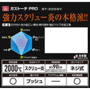 ガストーチ PRO ST-300SV メーカー直送 ▼返品・キャンセル不可【他商品との同時購入不可】