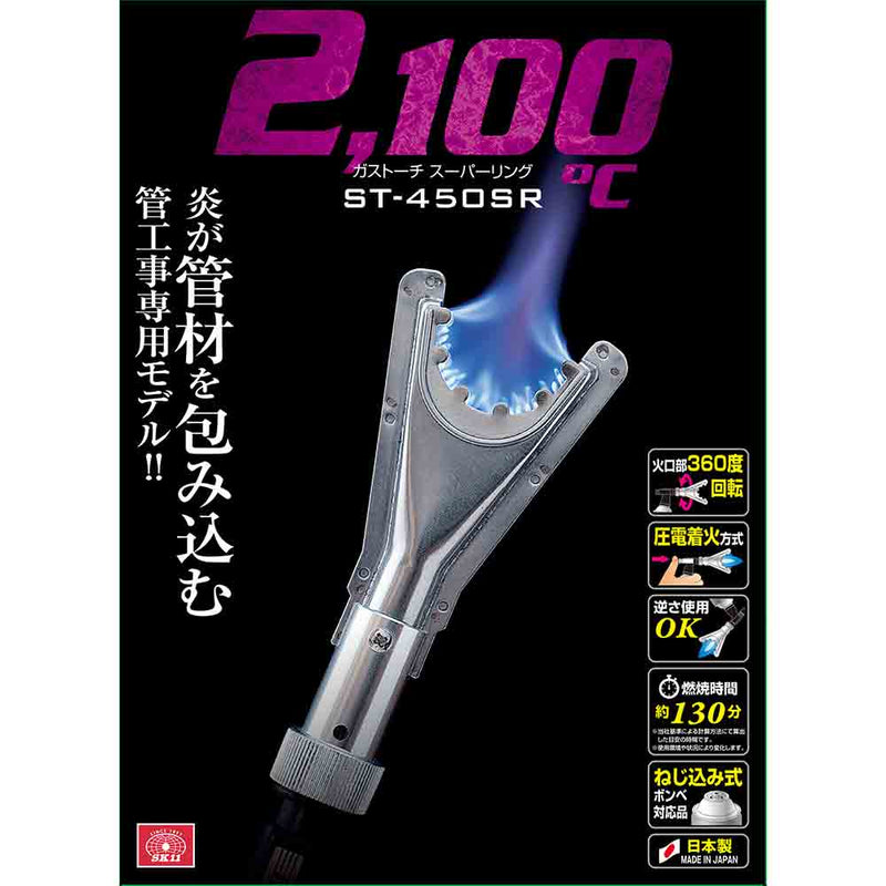 ガストーチ スーパーリング ST450SRボンベ付 メーカー直送 ▼返品・キャンセル不可【他商品との同時購入不可】