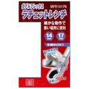 ダブルフレックスラチェットR MFR1417N 【直送品】 返品・キャンセル・他商品と同時購入は不可