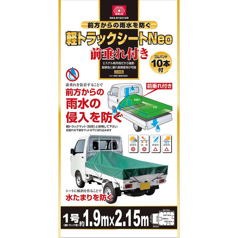 軽トラックシートNEO SKS-R1921GR メーカー直送 ▼返品・キャンセル不可【他商品との同時購入不可】