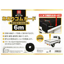 あおりガード6m SKO-600 【直送品】 返品・キャンセル・他商品と同時購入は不可