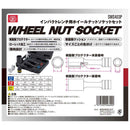 ホイールナットソケットセット SWS403P メーカー直送 ▼返品・キャンセル不可【他商品との同時購入不可】