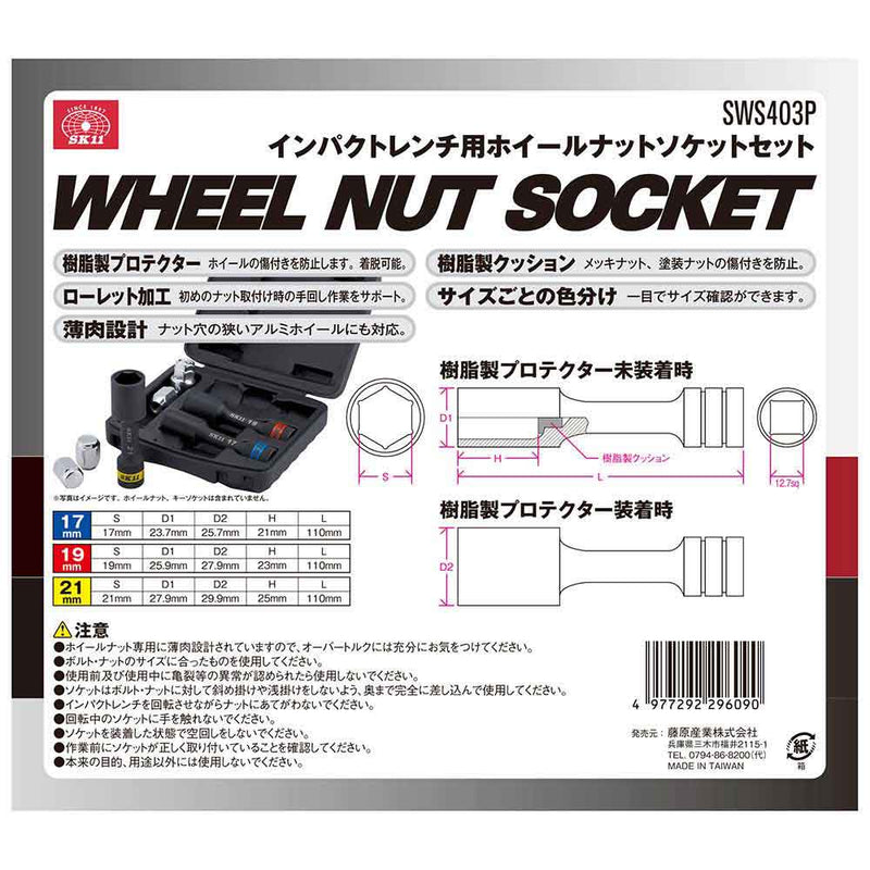 ホイールナットソケットセット SWS403P メーカー直送 ▼返品・キャンセル不可【他商品との同時購入不可】