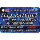 フレックスラチェットレンチ MSFR-14P メーカー直送 ▼返品・キャンセル不可【他商品との同時購入不可】