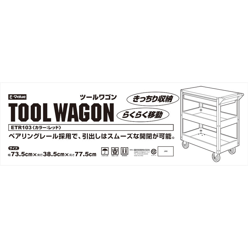 ツールワゴン ETR103R メーカー直送 ▼返品・キャンセル不可【他商品との同時購入不可】