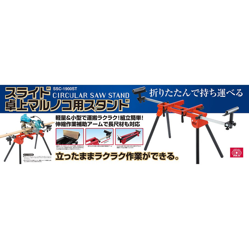 スライド卓上マルノコスタンド SSC-1900ST メーカー直送 ▼返品・キャンセル不可【他商品との同時購入不可】