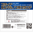 スライド卓上マルノコスタンド SSC-1900ST メーカー直送 ▼返品・キャンセル不可【他商品との同時購入不可】