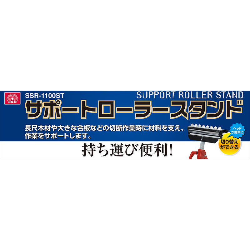 サポートローラースタンド SSR-1100ST メーカー直送 ▼返品・キャンセル不可【他商品との同時購入不可】
