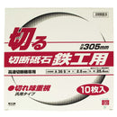 切断砥石 鉄工10枚 305X2.5X25.4MM 【直送品】 返品・キャンセル・他商品と同時購入は不可