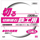 切断砥石 鉄工10枚 305X2.5X25.4MM 【直送品】 返品・キャンセル・他商品と同時購入は不可